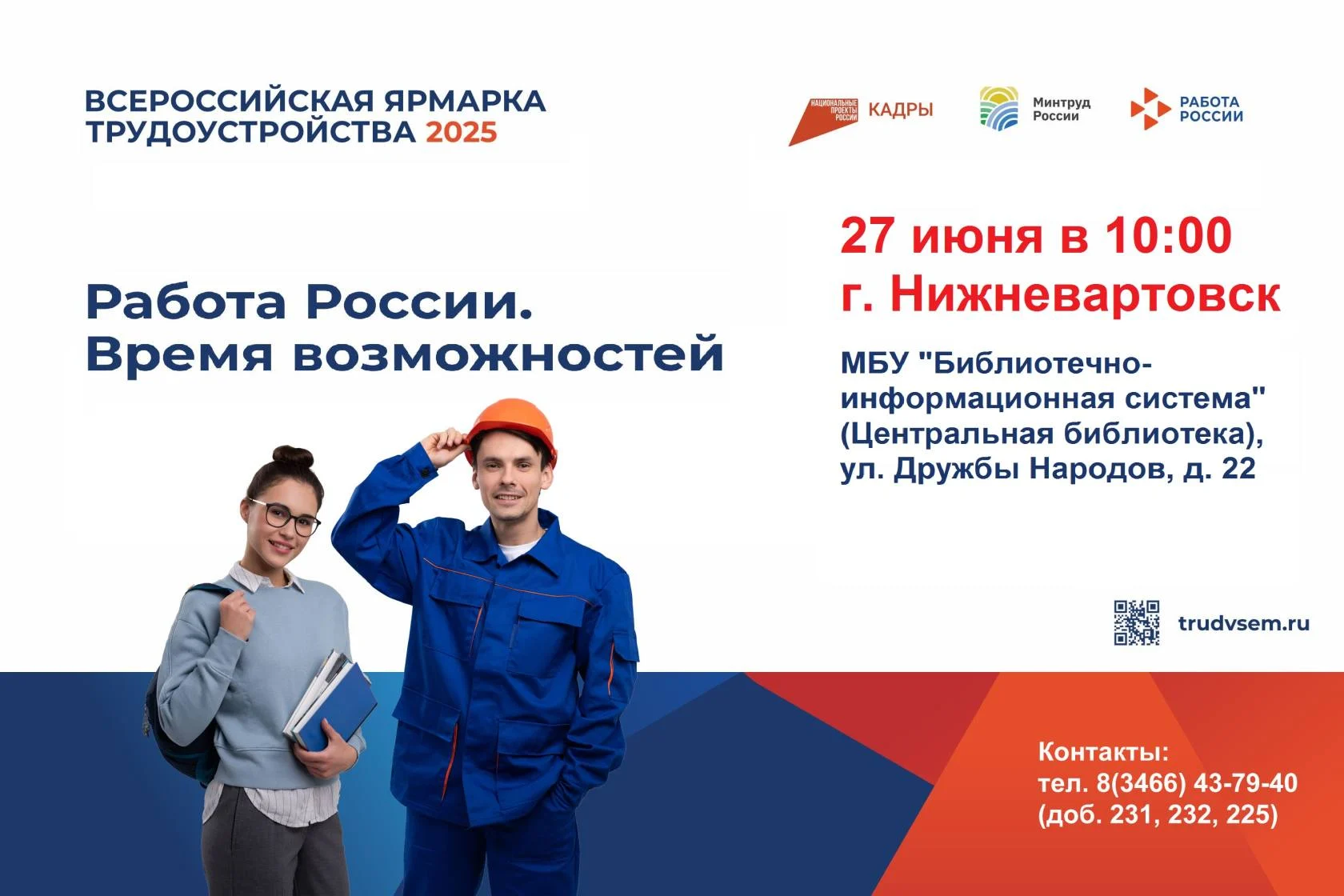 Всероссийская ярмарка трудоустройства «Работа России. Время возможностей»