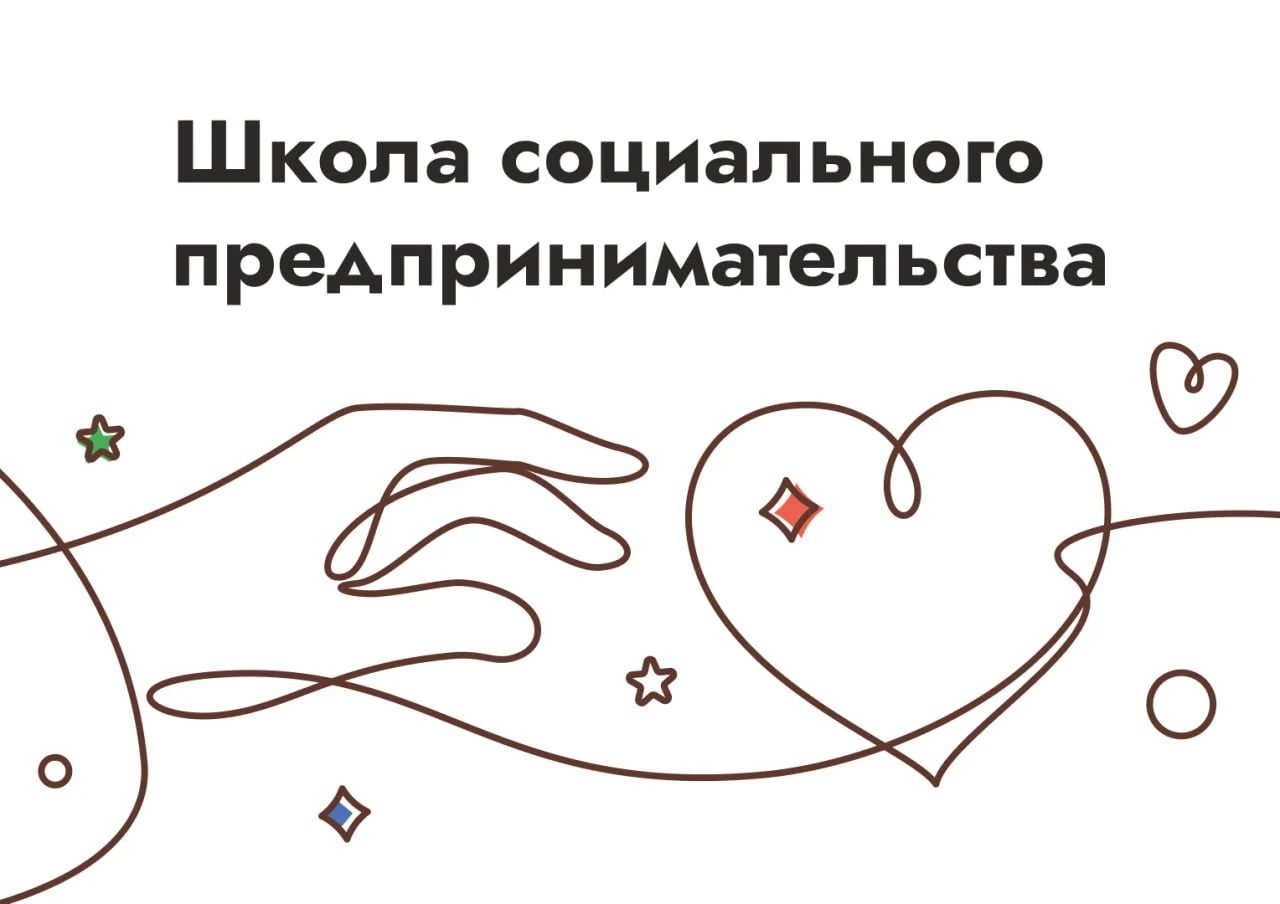 Об обучающем курсе «Школа социального предпринимательства»