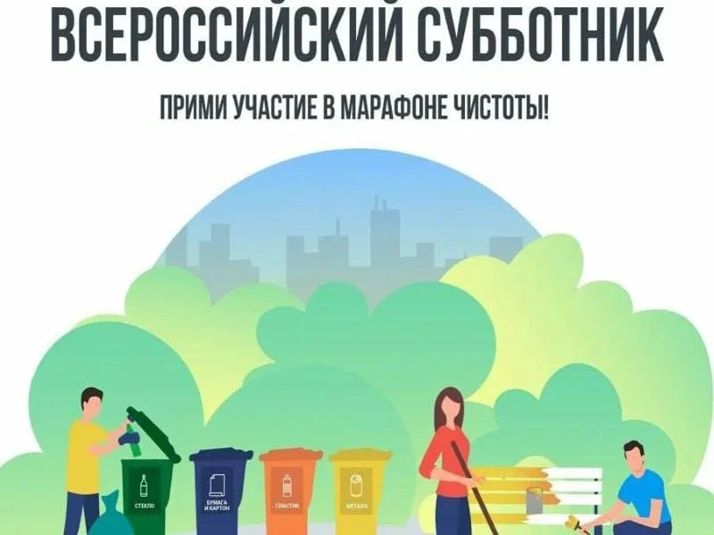 О проведении Всероссийского субботника