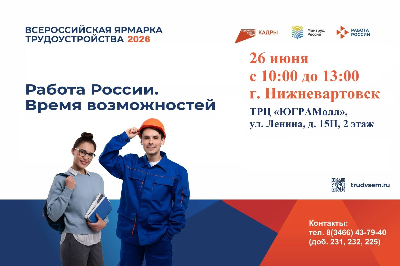 Приглашение на Федеральный этап Всероссийской ярмарки трудоустройства 26.06.2026
