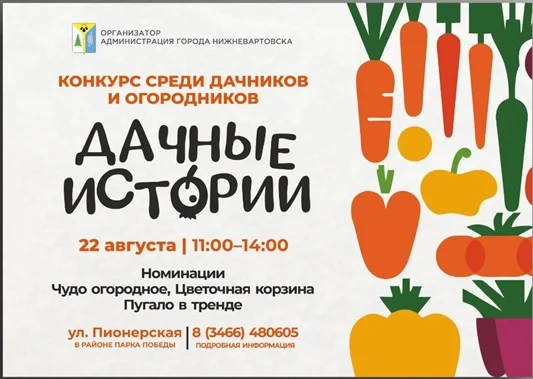 О проведении конкурса среди садоводов и огородников "Дачные истории"