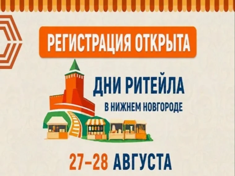 О проведении межрегионального форума бизнеса и власти «Дни ритейла в Нижнем Новгороде»