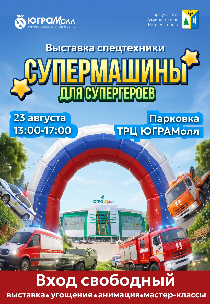 О проведении масштабной интерактивной выставки спецтехники и служебных автомобилей на территории ТРЦ "ЮГРАМолл"
