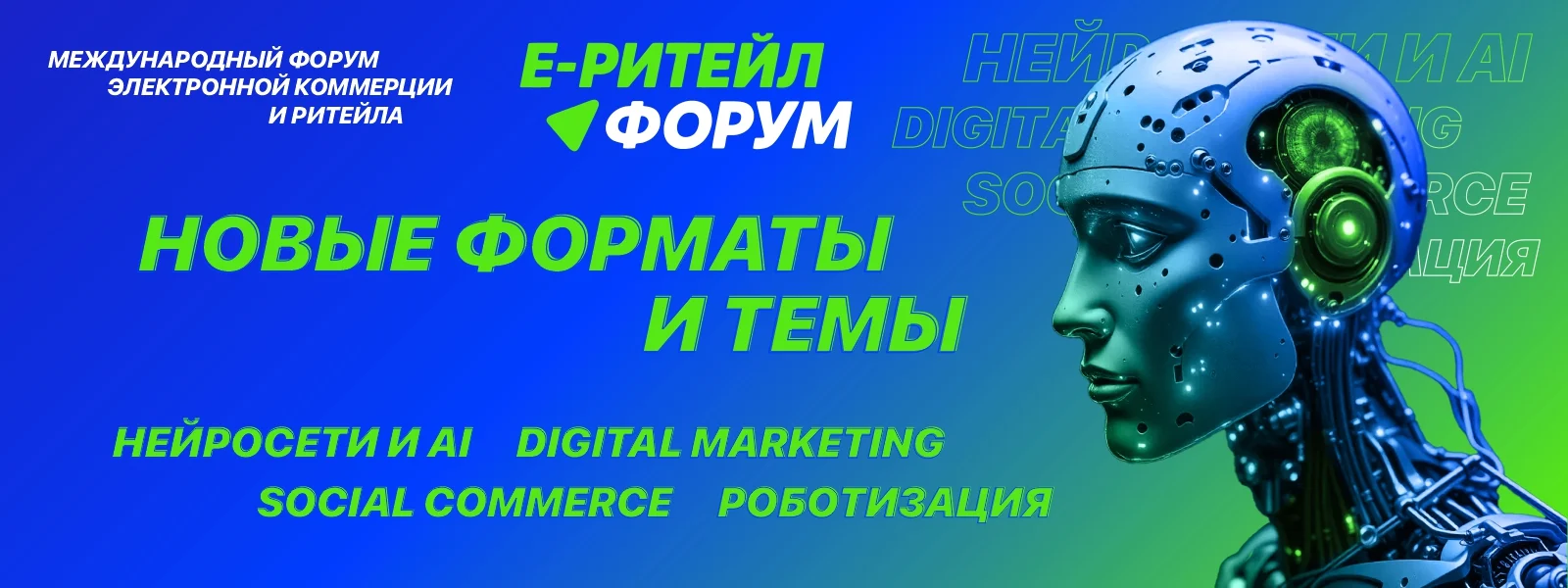 О Международном форуме электронной коммерции и ритейла «E-РИТЕЙЛ ФОРУМ»