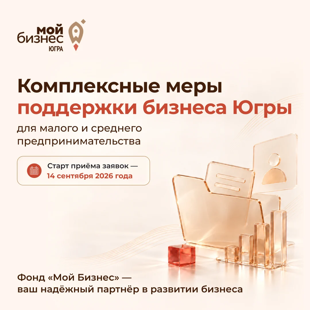 Фонд «Мой Бизнес» запускает комплексные меры поддержки предпринимателей Югры