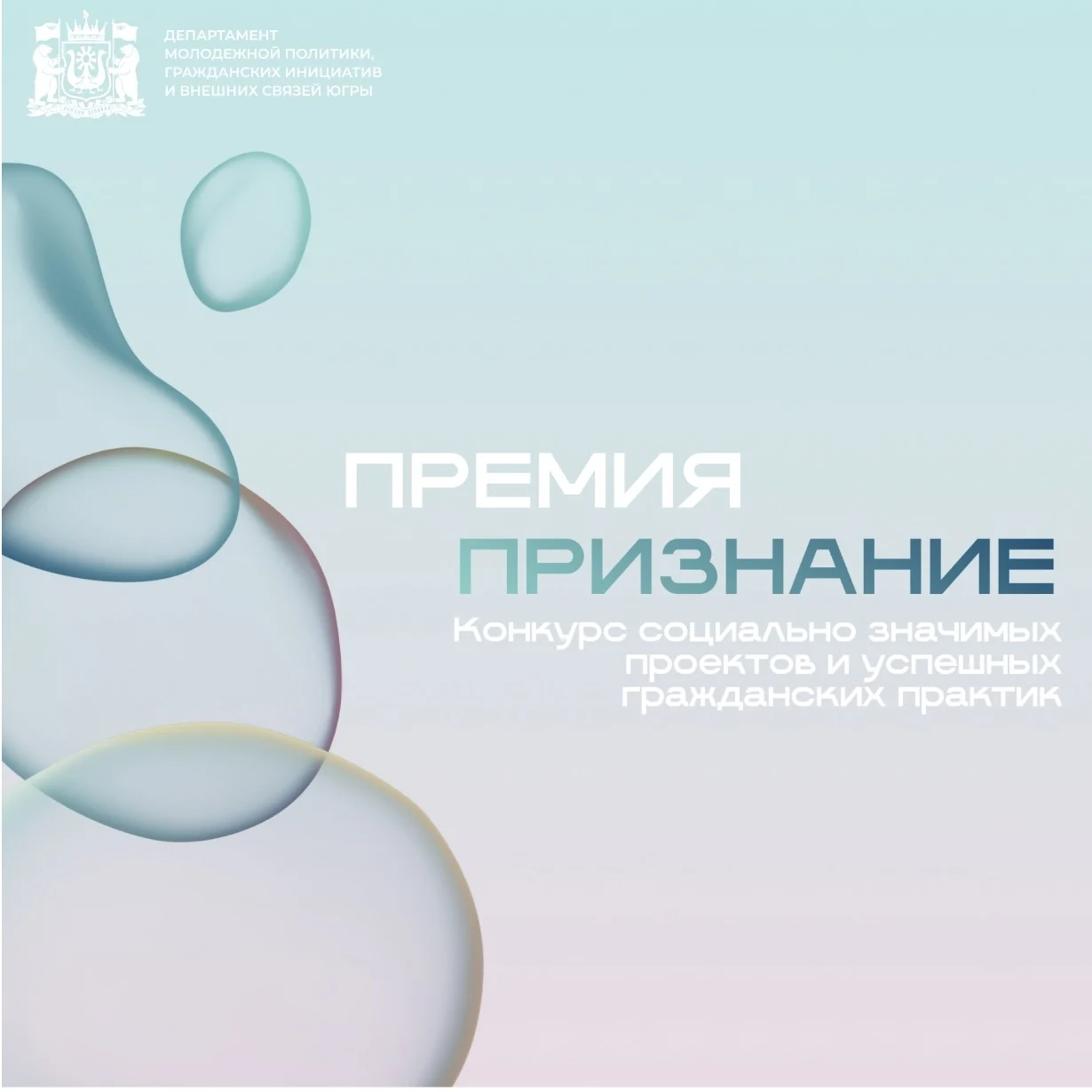 О проведении онлайн-голосования за проекты, заявленные для участия в конкурсе социально значимых проектов и успешных гражданских практик «Премия «Признание» 2026 года