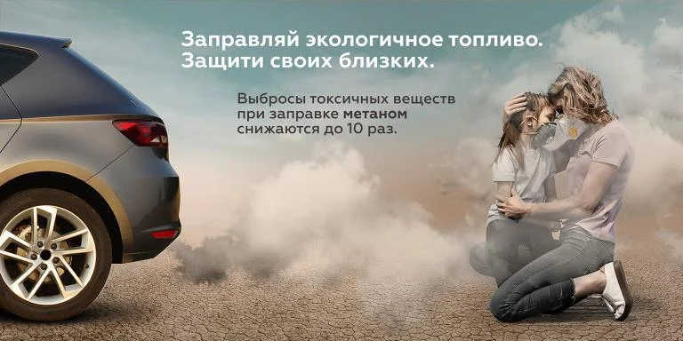 Заправляй экологичное топливо. Защити своих близких!