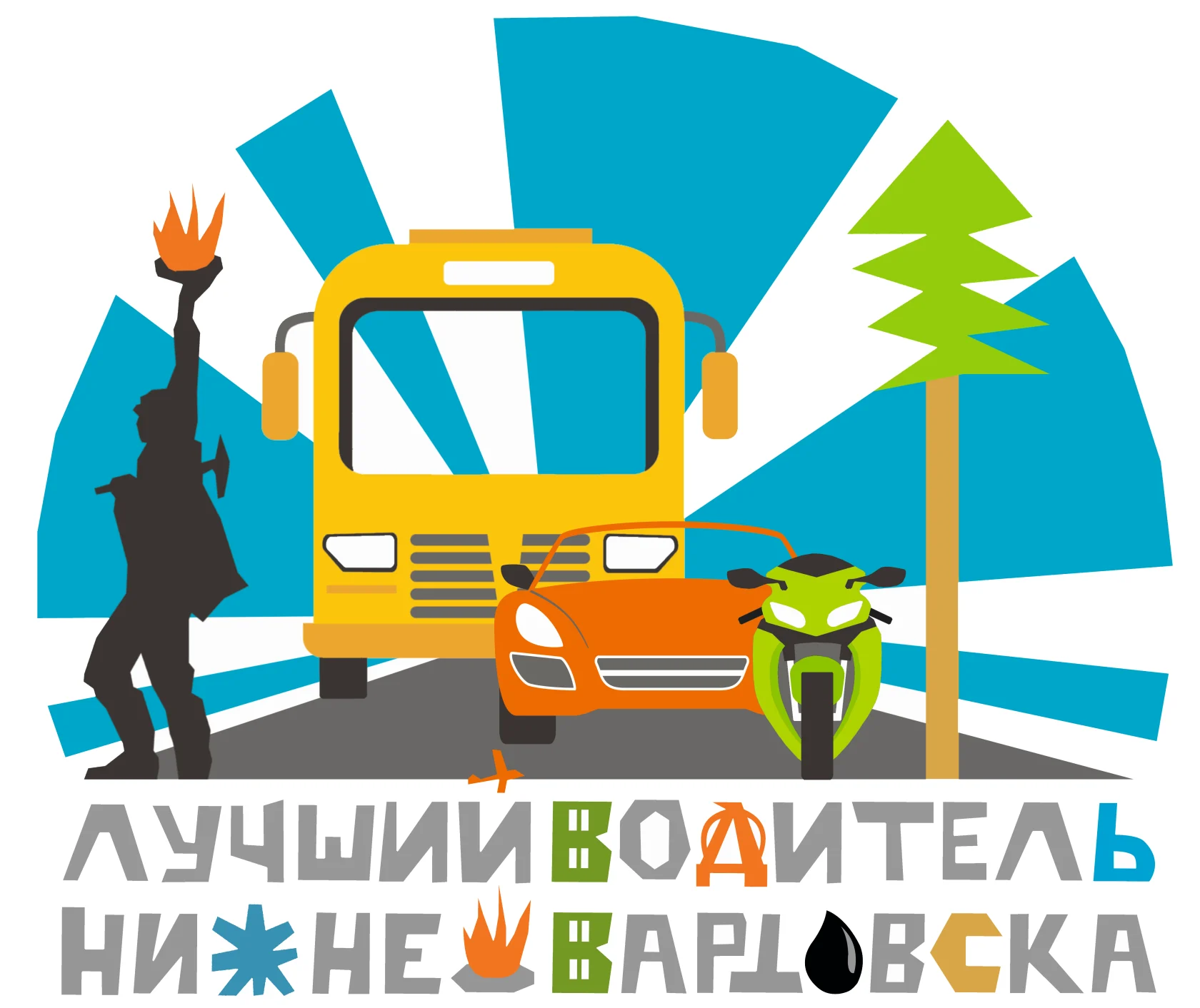 Городской конкурс "Лучший водитель города Нижневартовска 2026 года"