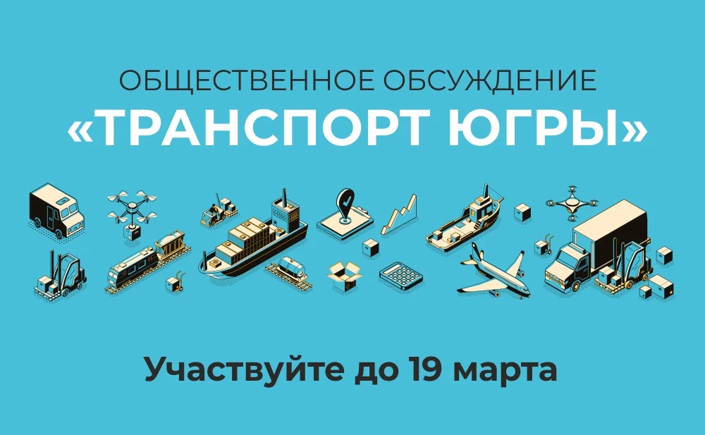 Общественное обсуждение «Транспорт Югры»