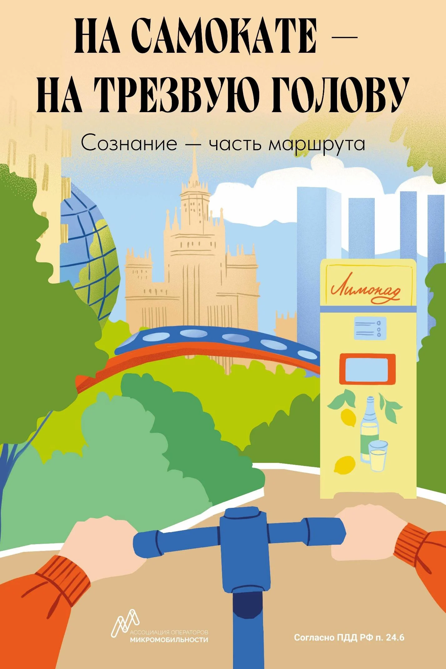 Правила пользования электросамокатов (Информационные материалы от Ассоциации операторов микромобильности)