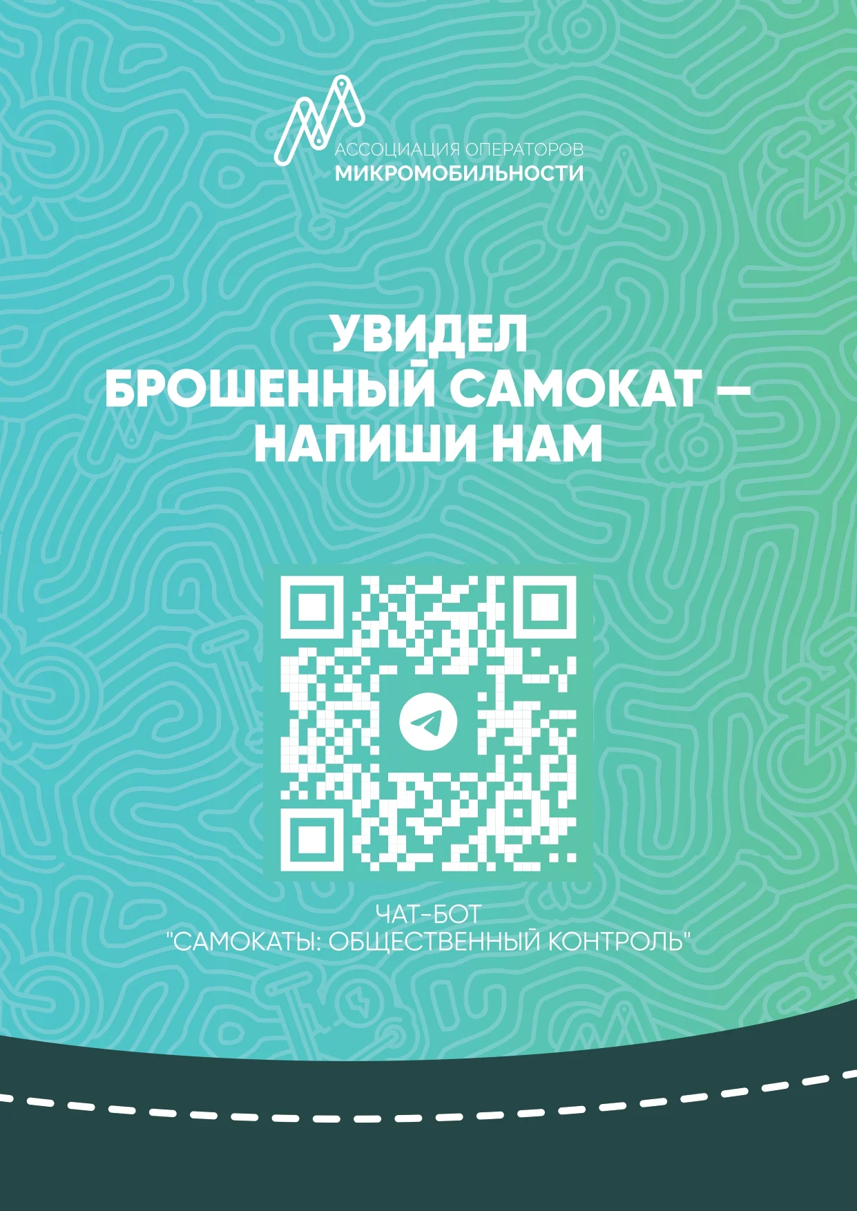чат-бот по средствам индивидуальной мобильности
