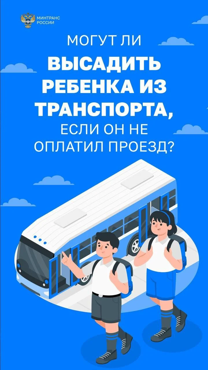 Информация о высадке детей из общественного транспорта