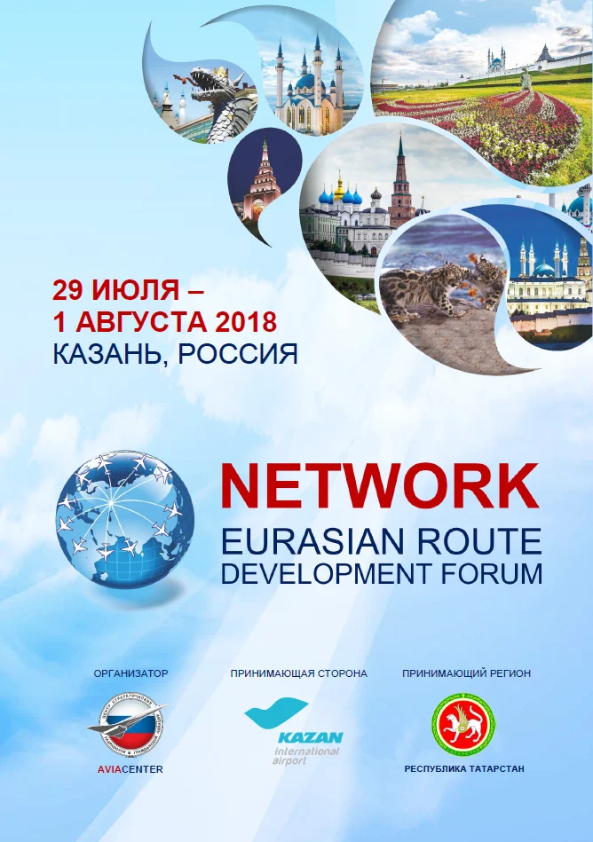 I Евразийский форум по развитию маршрутов – NETWORK