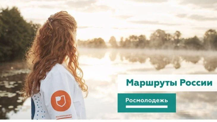 Молодежные этнотуристические экспедиции «Маршруты России»