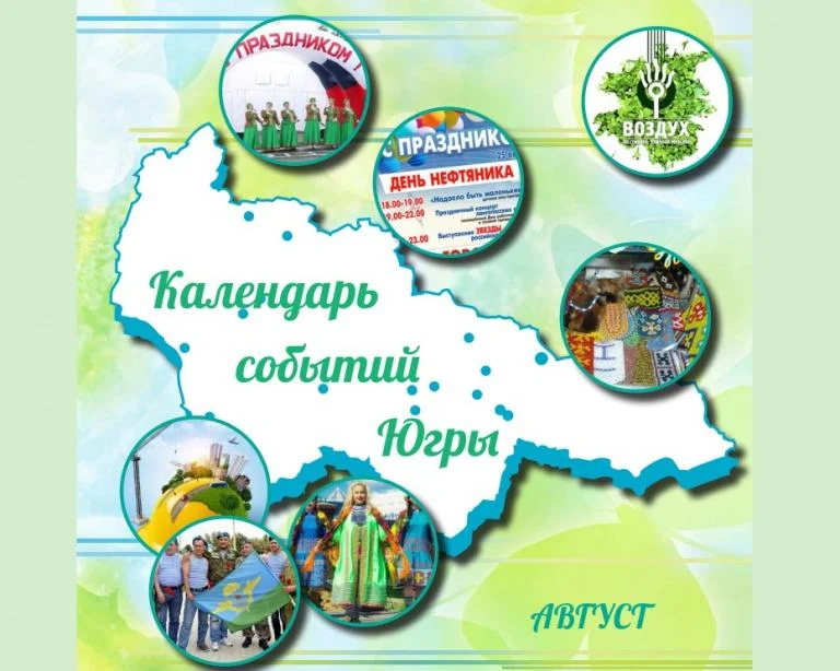 Календарь событий Югры на август