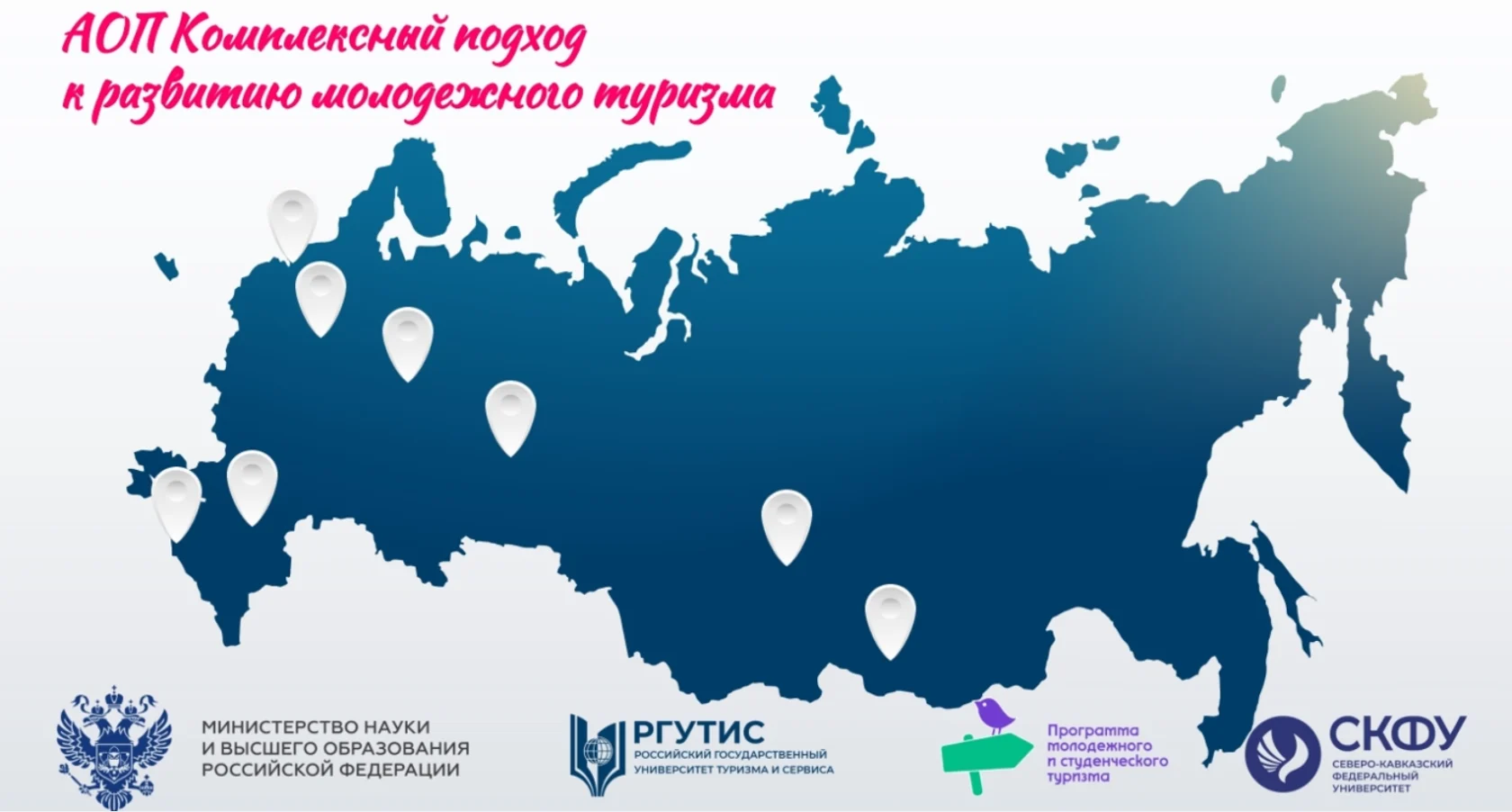 Cерия окружных форумов «Студтуризм-2024» в формате акселерационной образовательной программы в сфере молодёжного туризма «Комплексный подход к развитию молодежного туризма»