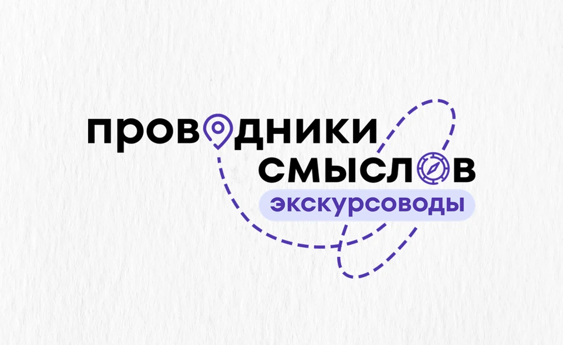 О Международном проекте «Проводники смыслов. Экскурсоводы», приуроченном к Году единства народов Российской Федерации