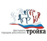 Первый «Фестиваль городов российских «Тройка»