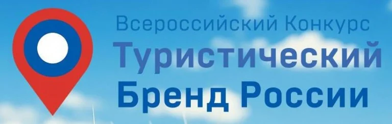 Открытый Всероссийский конкурс "Туристический бренд России"