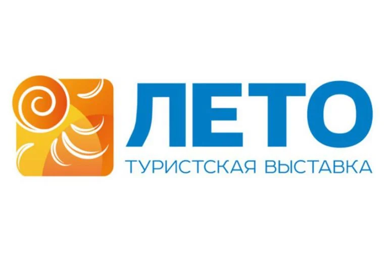 Международная туристическая выставка «ЛЕТО – 2020»