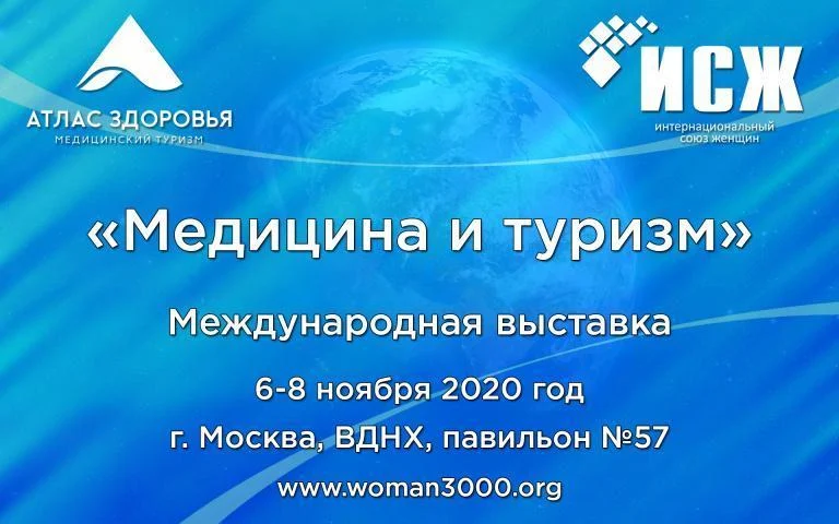 Международная выставка "Медицина и туризм"