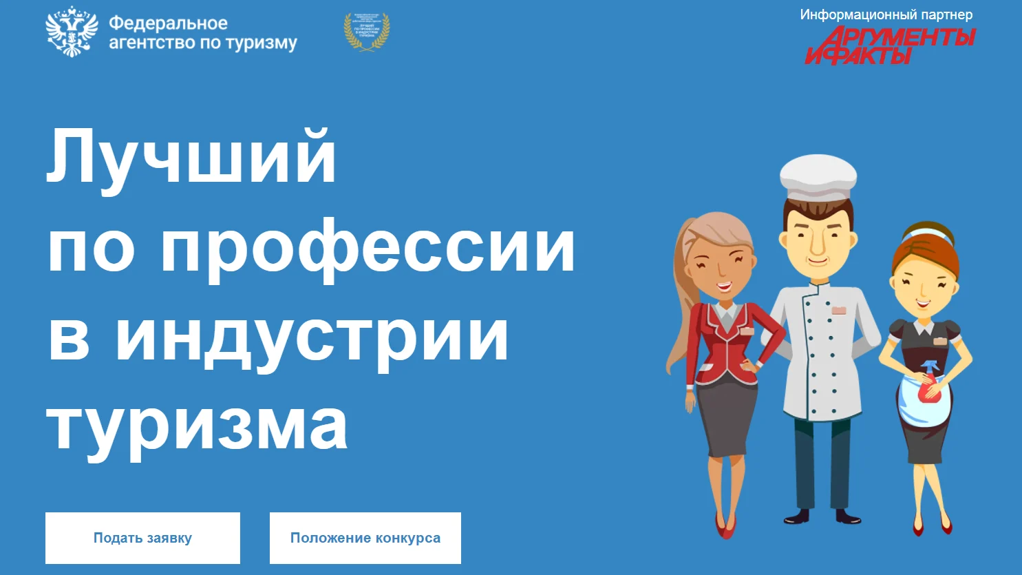 О Всероссийском конкурсе профессионального мастерства «Лучший по профессии в индустрии туризма»