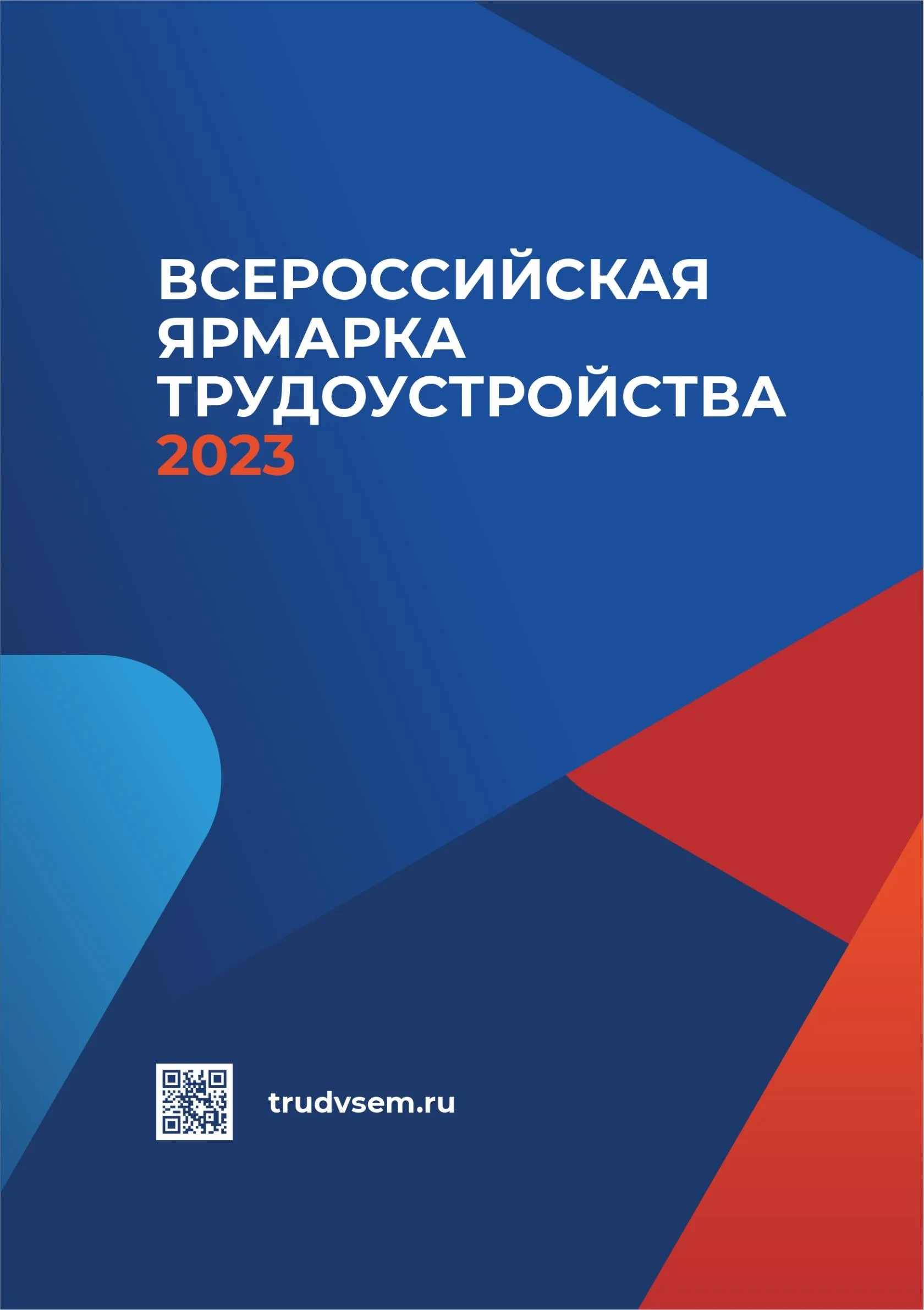 Всероссийская ярмарка трудоустройства «Работа России. Время возможностей»
