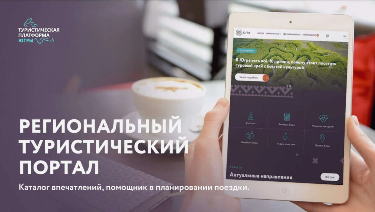 О Единой цифровой туристической платформе «VisitUgra»