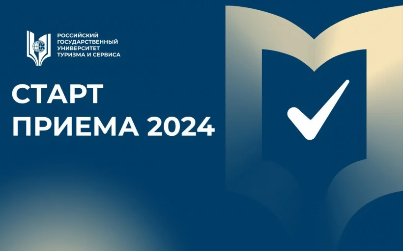 Прием документов в Российский государственный университет туризма и сервиса