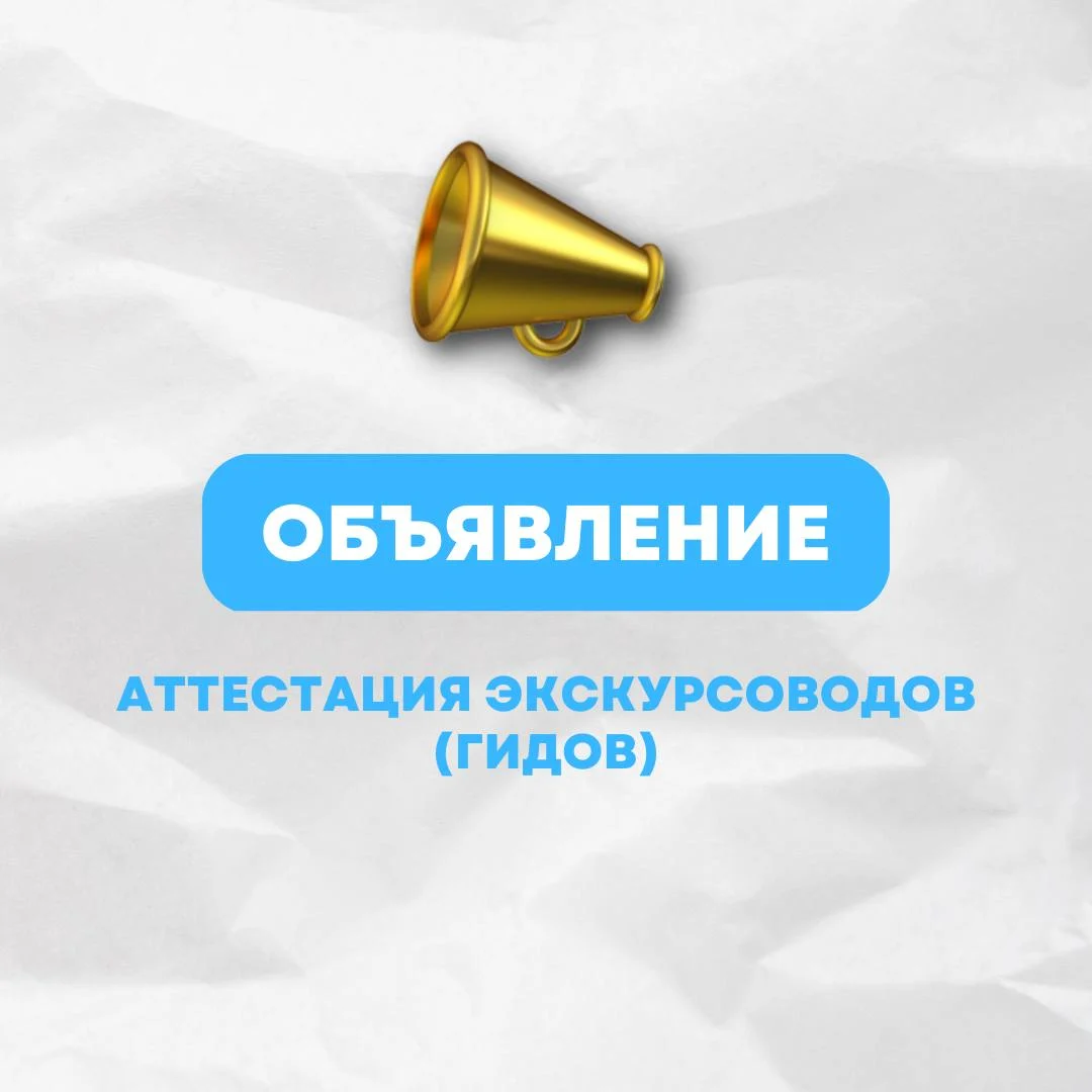 Департамент промышленности Ханты-Мансийского автономного округа – Югры объявил о приеме заявлений на аттестацию экскурсоводов (гидов), гидов-переводчиков с 20 по 29 ноября 2024 года