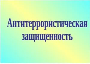 Приказом Минтруда России от 27.04.2023 N 374н утверждён профессиональный стандарт «Специалист по обеспечению антитеррористической защищенности объекта (территории)»