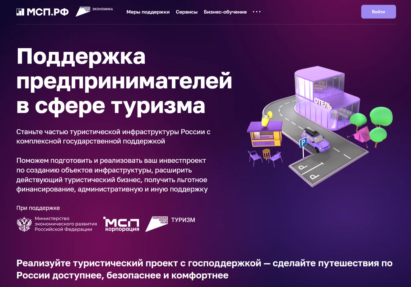 Сервис «Поддержка предпринимателей в сфере туризма»