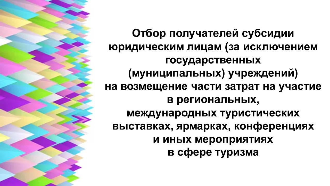 Отбор получателей субсидии юридическим лицам (за исключением государственных (муниципальных) учреждений) на возмещение части затрат на участие в региональных, международных туристических выставках, ярмарках, конференциях и мероприятиях в сфере туризма