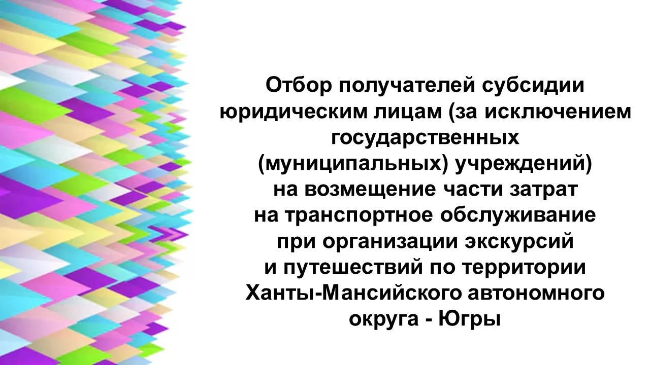 Отбор получателей субсидии юридическим лицам (за исключением государственных (муниципальных) учреждений) на возмещение части затрат на транспортное обслуживание при организации экскурсий и путешествий по территории ХМАО-Югры