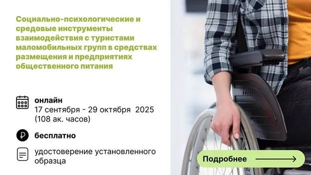 Программа повышения квалификации «Социально-психологические и средовые инструменты взаимодействия с туристами маломобильных групп в средствах размещения и предпринятых общественного питания»