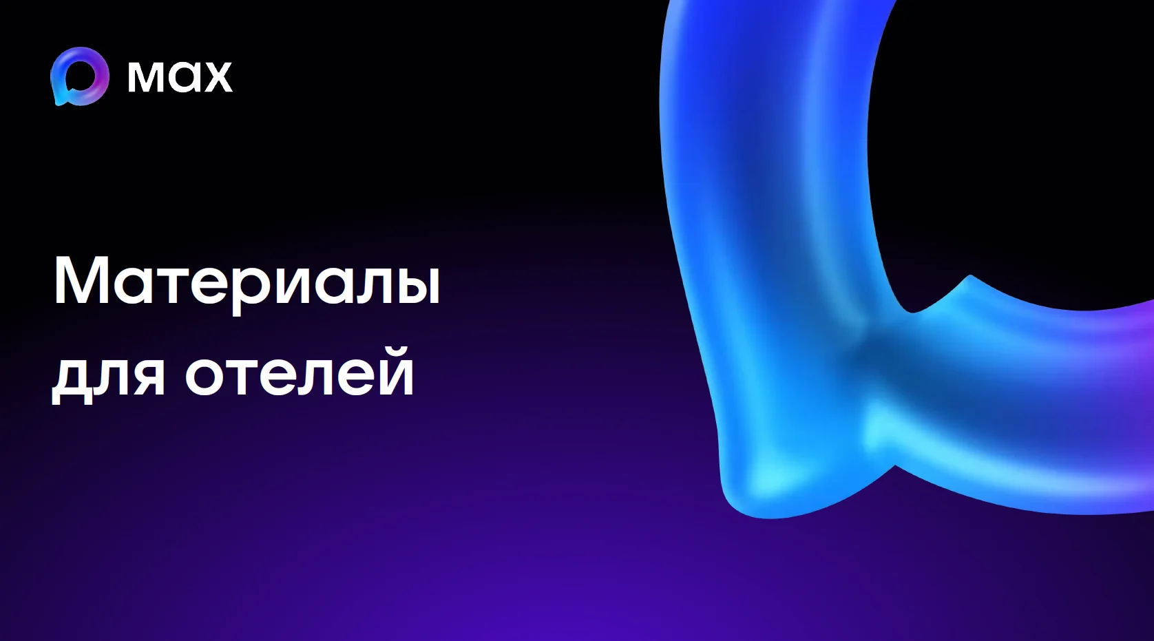 О подключении и работе с сервисом заселения в гостиницы с использованием цифрового ID национального мессенджера «Цифровая платформа MAX»
