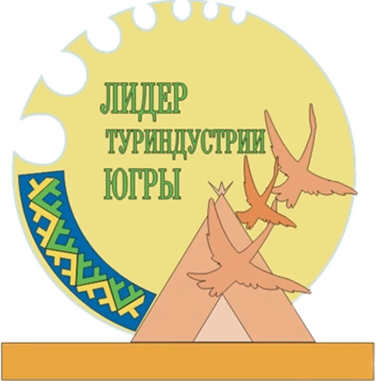Окружной конкурс «Лидеры туриндустрии Югры»