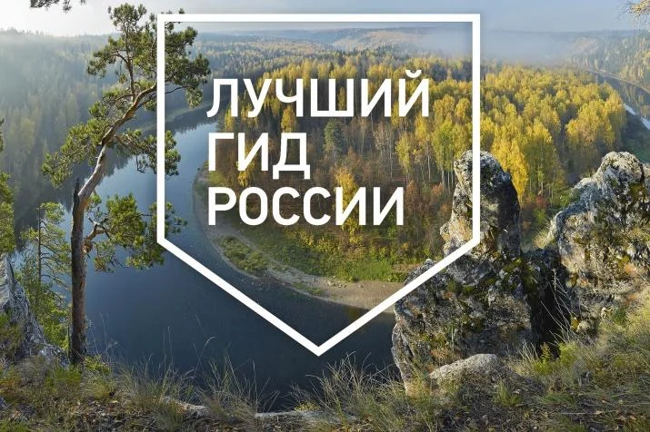 Всероссийский конкурс "Лучший гид России"