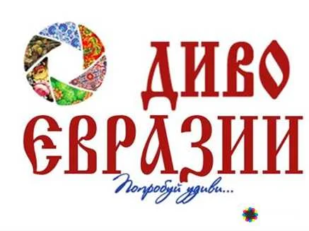 II Международный туристский фестиваль-конкурс "Диво Евразии"