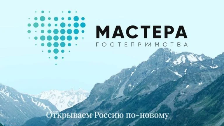 Всероссийский профессиональный конкурс «Мастера гостеприимства»