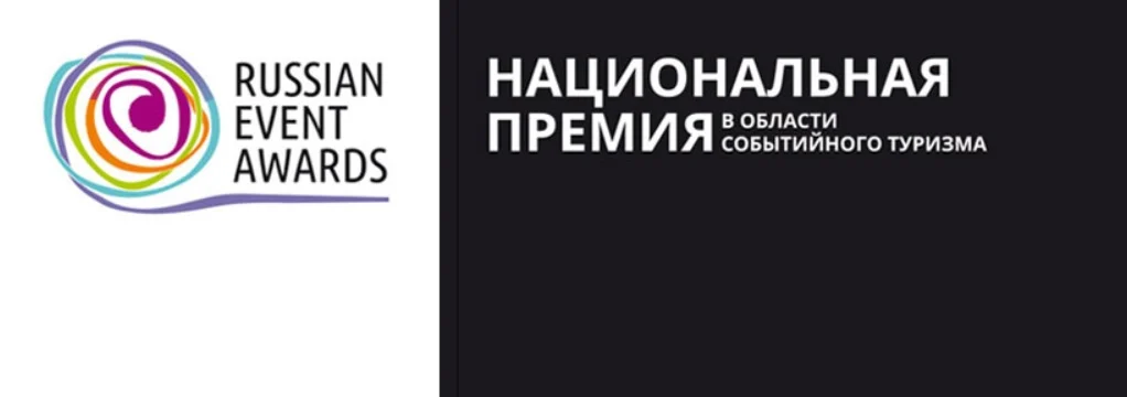 Национальная премия в области событийного туризма Russian Event Awards