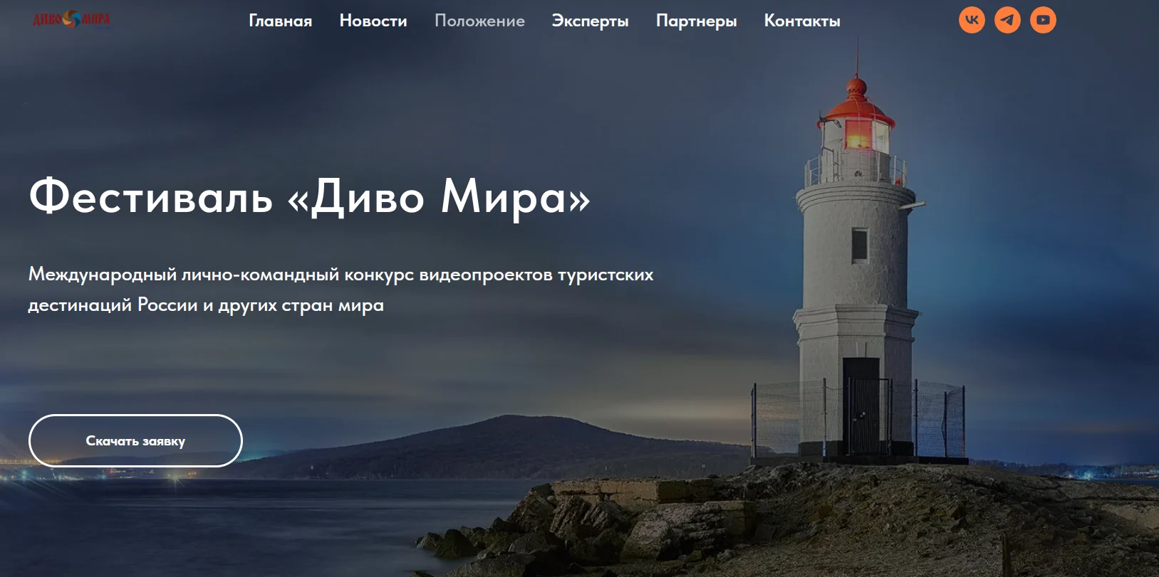 Первый Международный лично-командный конкурс видеопроектов туристских дестинаций «Диво Мира»