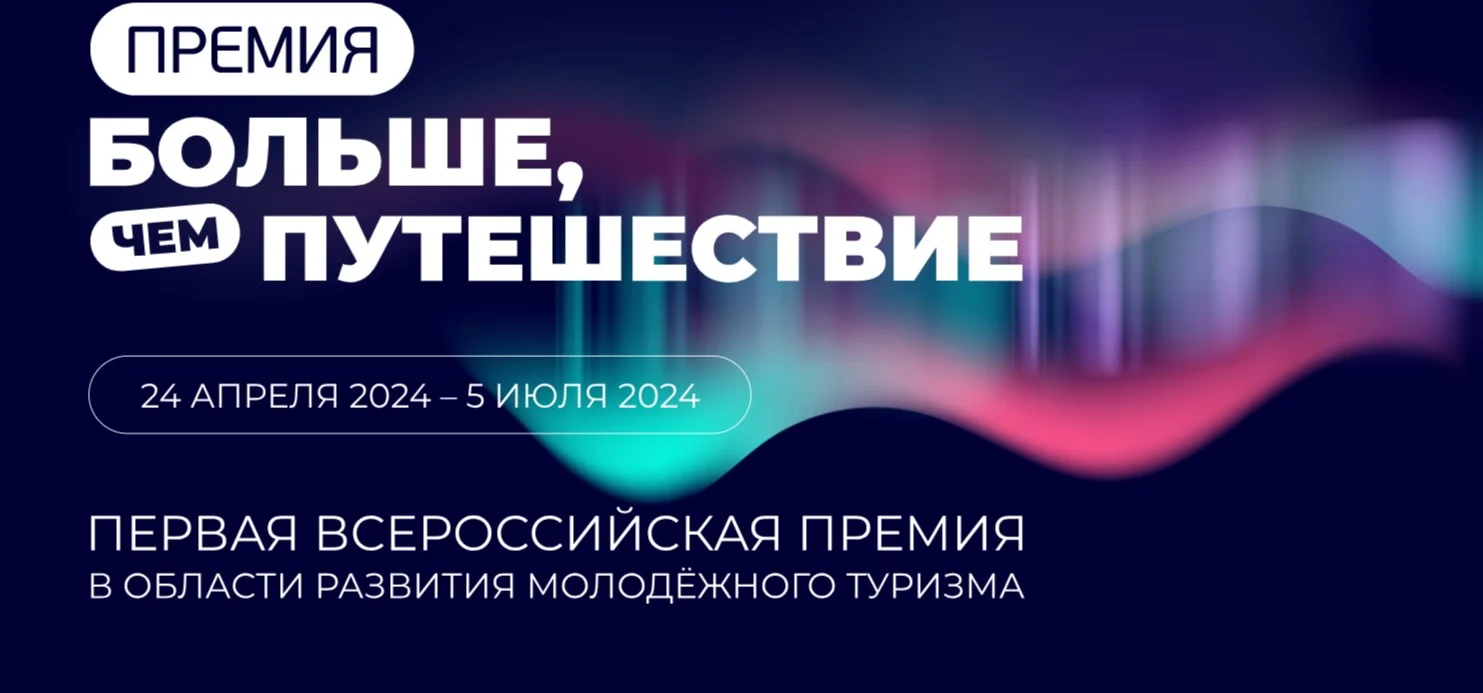 Открыт приём заявок на Первую всероссийскую премию в области развития молодёжного туризма «Больше, чем путешествие»