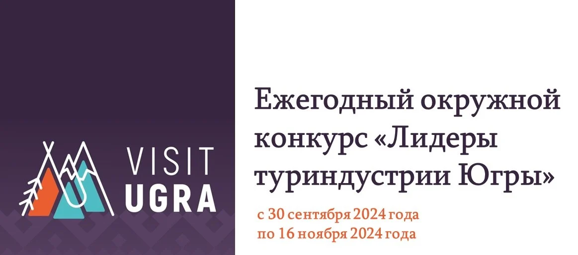 Ежегодный окружной конкурс «Лидеры туриндустрии Югры»
