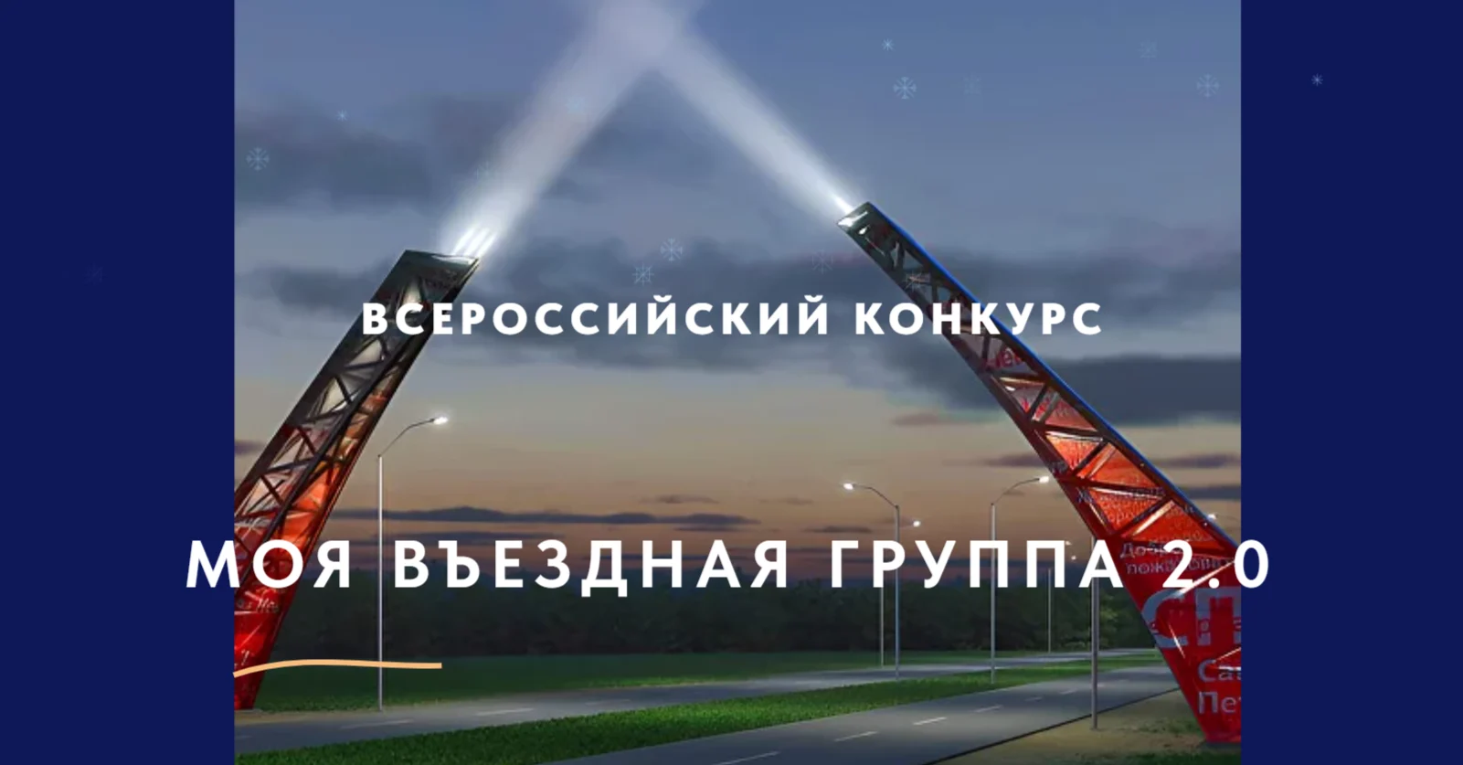 II Всероссийский конкурс «Моя вЪездная группа»