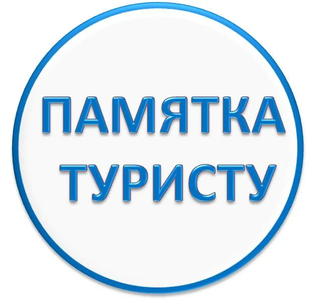 ПАМЯТКА ТУРИСТУ
