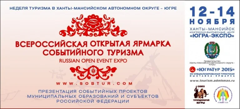 Неделя туризма в Ханты-Мансийске