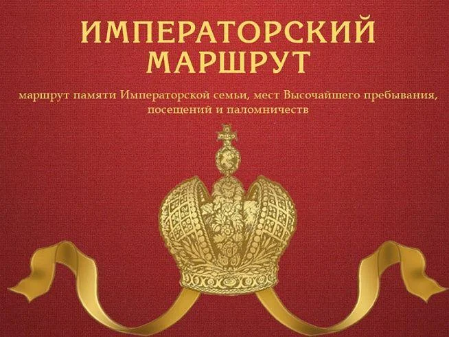 Национальный туристический проект «Императорский маршрут»