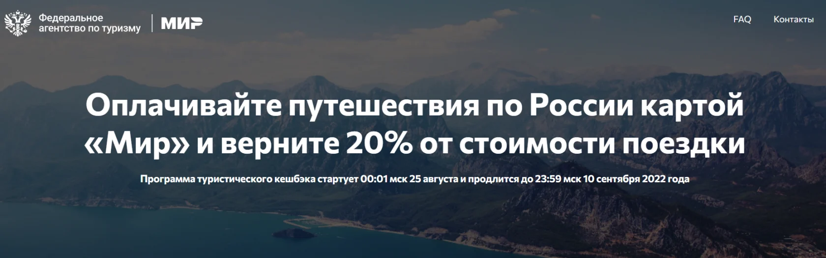 Осенний этап Программы стимулирования доступных внутренних туристских поездок.