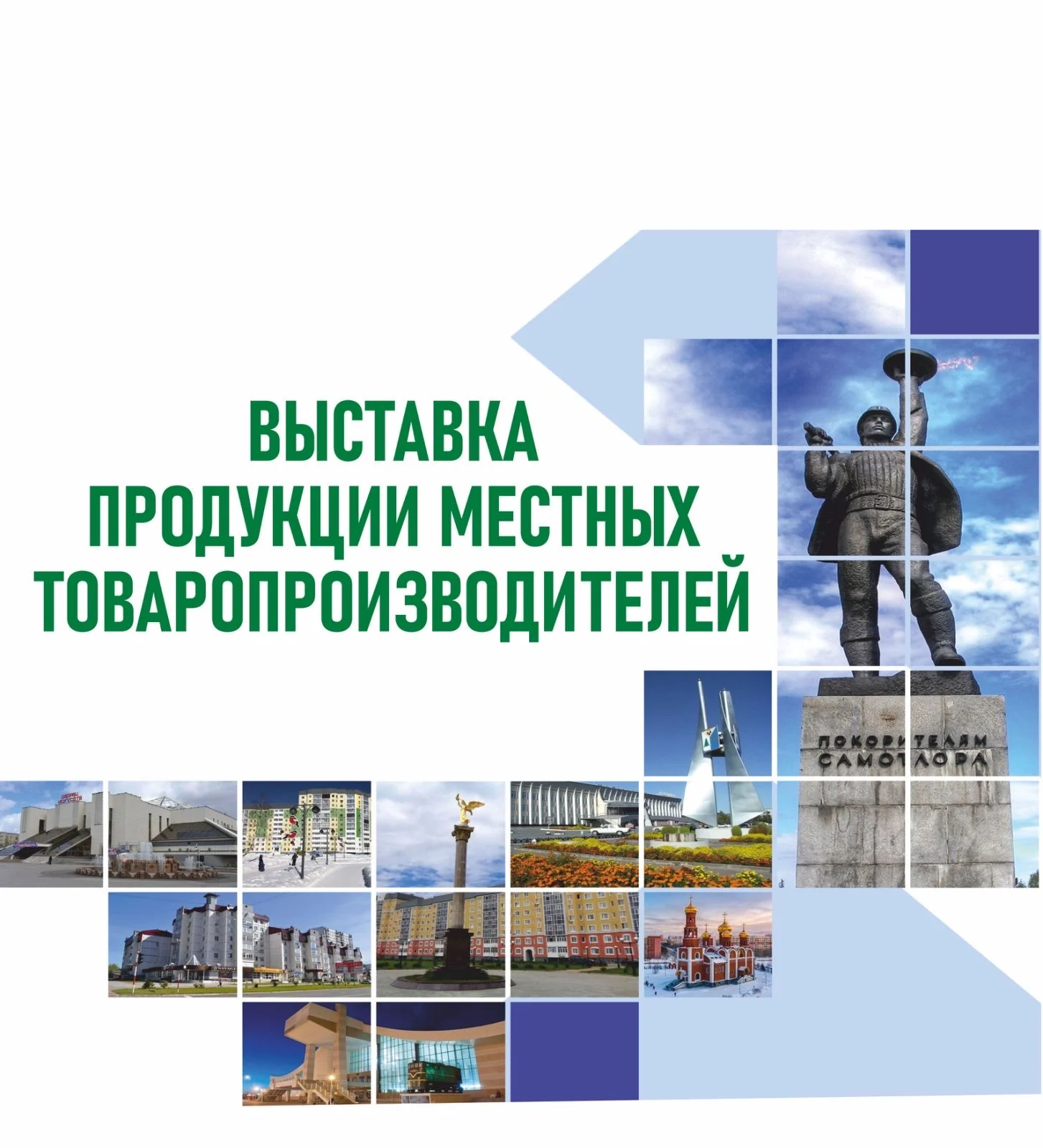 О проведении выставки продукции местных товаропроизводителей